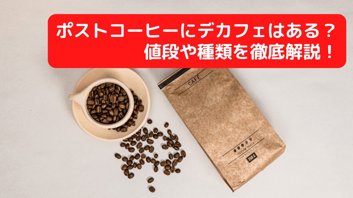 ポストコーヒーにデカフェはある？値段や種類を徹底解説！